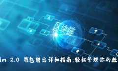 Tokenim 2.0 钱包转出详细指南：轻松管理你的数字