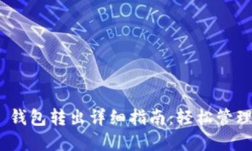 Tokenim 2.0 钱包转出详细指南：轻松管理你的数字资产