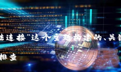 根据你的需求，我将为“tokenim2.0显示无法连接”这个主题构建的、关键词、内容大纲及相关问题。以下是具体内容：

Tokenim 2.0 无法连接的解决方案与故障排查