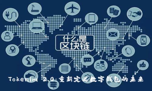 Tokenim 2.0：重新定义数字钱包的未来