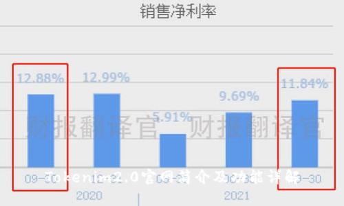 Tokenim2.0官网简介及功能详解