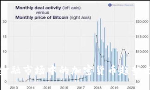 英国金融市场中的加密货币趋势与挑战