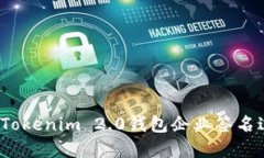 如何解决Tokenim 2.0钱包企业签名过期问题？