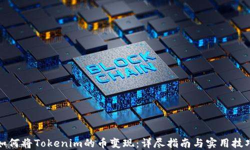 
如何将Tokenim的币变现：详尽指南与实用技巧