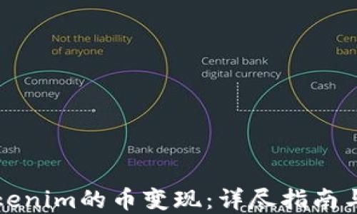 
如何将Tokenim的币变现：详尽指南与实用技巧