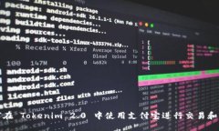 如何在 Tokenim 2.0 中使用支付宝进行交易和支付