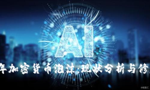 2023年加密货币泡沫：现状分析与修复策略