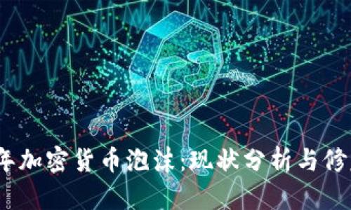 2023年加密货币泡沫：现状分析与修复策略