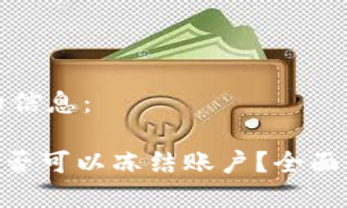 以下是您请求的信息：

Tokenim警方是否可以冻结账户？全面解析与法律指南