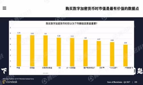 如何下载Tokenim 2.0钱包：详细指南与常见问题解答