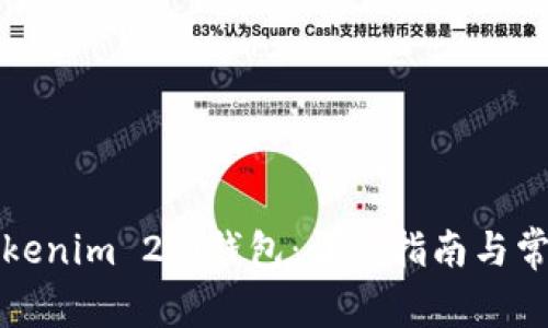 如何下载Tokenim 2.0钱包：详细指南与常见问题解答