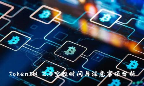 TokenIM 2.0空投时间与注意事项分析