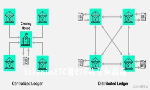 tokenimETC转ETH的详细指南