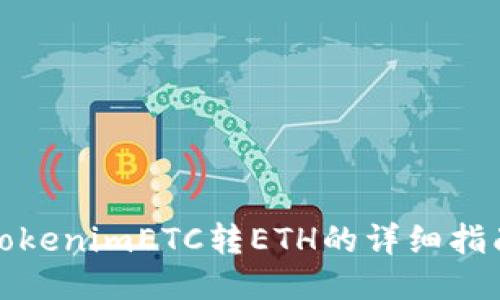 tokenimETC转ETH的详细指南