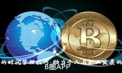探索高效的时间管理技巧：助力个人与职业发展