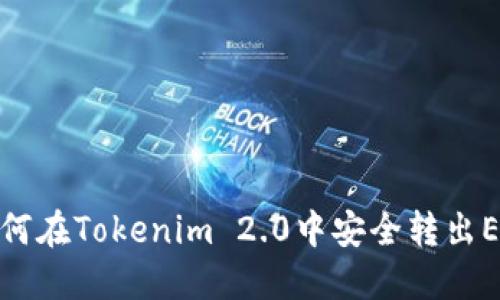 如何在Tokenim 2.0中安全转出EOS