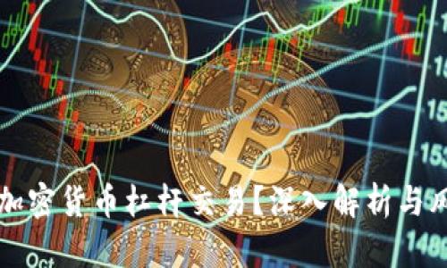 什么是加密货币杠杆交易？深入解析与风险提示