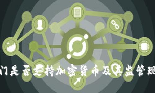 澳门是否支持加密货币及其监管现状