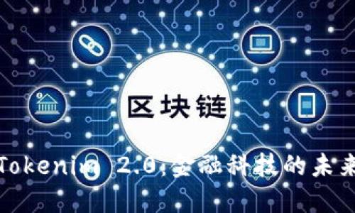 Tokenim 2.0：金融科技的未来