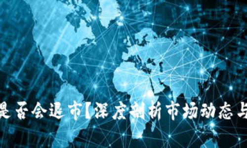 加密货币是否会退市？深度剖析市场动态与未来趋势