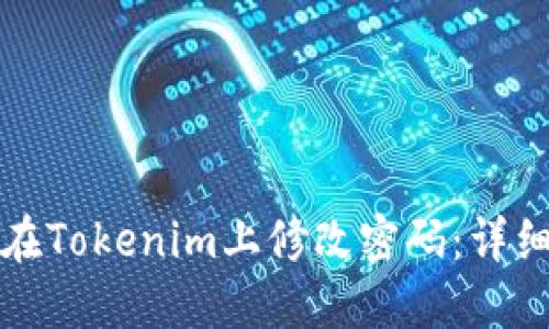 如何在Tokenim上修改密码：详细指南