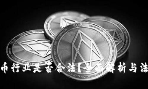 加密货币行业是否合法？全面解析与法律风险