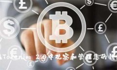 如何在Tokenim 2.0中观察和管理您的钱包地址