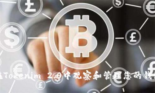 如何在Tokenim 2.0中观察和管理您的钱包地址