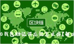 Tokenim 2.0钱包助记词忘记怎么办？解决方案与建议