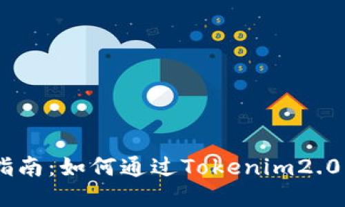 2023年指南：如何通过Tokenim2.0购买ETH？