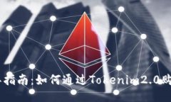 2023年指南：如何通过Tokenim2.0购买ETH？