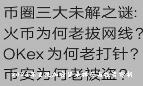 2023年主流加密货币排行与投资分析