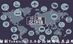 深入解析TokenIM 2.0合约调用及其应用价值