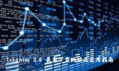 Tokenim 2.0 最新下载地址及使用指南