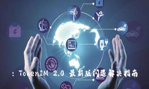 : TokenIM 2.0 最新版闪退解决指南