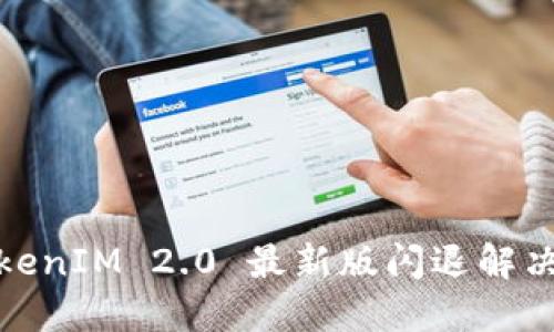 : TokenIM 2.0 最新版闪退解决指南