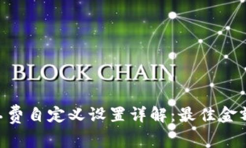 tokenim旷工费自定义设置详解：最佳金额选择与策略