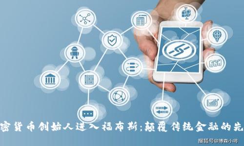 加密货币创始人进入福布斯：颠覆传统金融的先锋