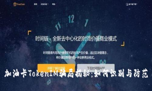 加油卡TokenIM骗局揭秘：如何识别与防范