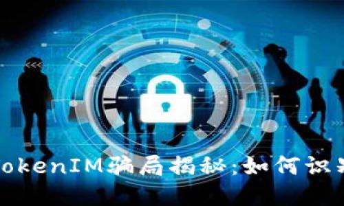 加油卡TokenIM骗局揭秘：如何识别与防范