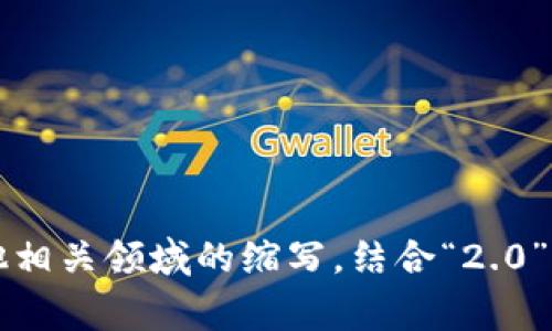 “tokenim2.0”并不是一个明显的中文词汇，可能涉及特定的术语或较新的概念。根据字面意思，“token”通常指代“令牌”或“代币”，而“im”可以表示“即时消息”或其他相关领域的缩写。结合“2.0”，这可能暗示着某种产品或技术的升级版本。为了提供更准确的解释，可以提供更具体的上下文或背景信息。这样我可以帮助您更好地理解“tokenim2.0”的中文意思。