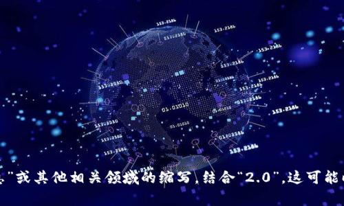 “tokenim2.0”并不是一个明显的中文词汇，可能涉及特定的术语或较新的概念。根据字面意思，“token”通常指代“令牌”或“代币”，而“im”可以表示“即时消息”或其他相关领域的缩写。结合“2.0”，这可能暗示着某种产品或技术的升级版本。为了提供更准确的解释，可以提供更具体的上下文或背景信息。这样我可以帮助您更好地理解“tokenim2.0”的中文意思。