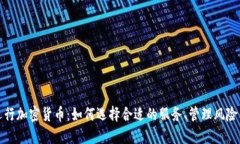 外包运行加密货币：如何选择合适的服务、管理
