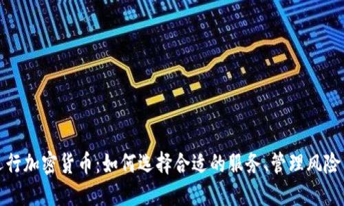 外包运行加密货币：如何选择合适的服务、管理风险与收益