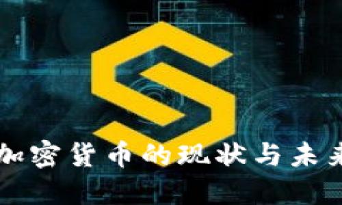 国产加密货币的现状与未来发展