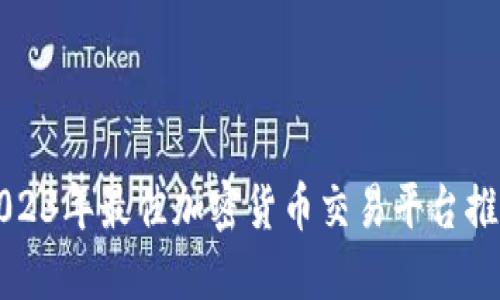 2023年最佳加密货币交易平台推荐