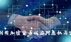 乌克兰如何利用加密货币以应对危机与实现经济