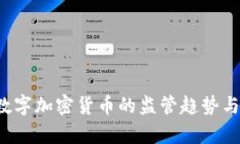  国外对数字加密货币的监管趋势与影响分析