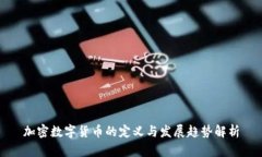 加密数字货币的定义与发展趋势解析