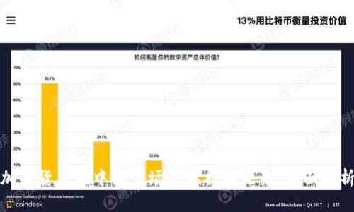 加密货币在中国市场的现状与未来：全面解析